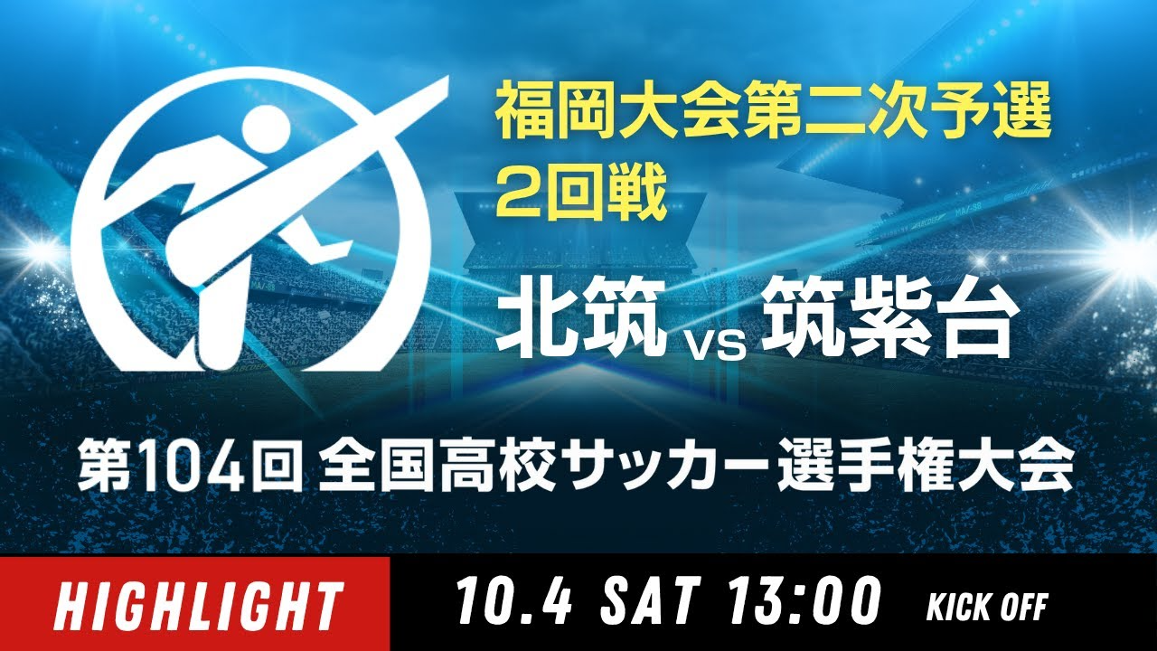【ダイジェスト】福岡大会２回戦　北筑 vs. 筑紫台｜第104回全国高校サッカー選手権大会