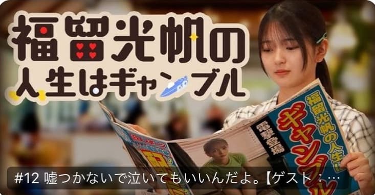 福留光帆がクロちゃんを優しく応援！？人生はギャンブル、涙もOK！