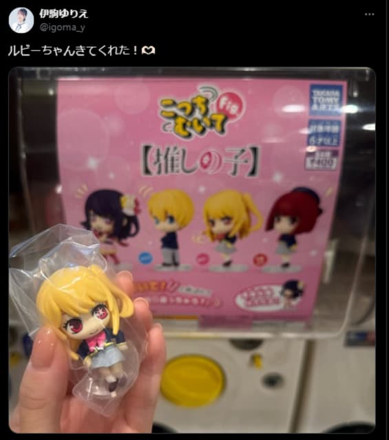 「やったね！」推しの子声優がガチャガチャで自キャラのフィギュアをGET！