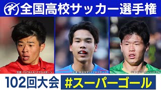 第102回大会 　スーパーゴールまとめ｜第103回全国高校サッカー選手権大会