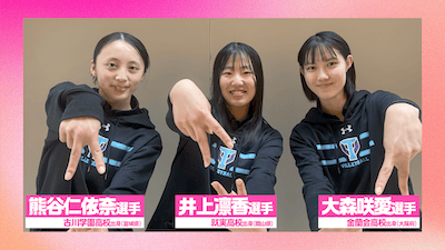 熊谷仁依奈選手&井上凛香選手&大森咲愛選手から応援コメント🌸【春高バレー2026】