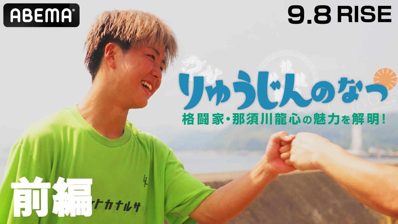 恋もファイトも大忙し！“りゅうじん”こと那須川龍心の夏合宿に密着！兄・那須川天心とも異なる新世代ファイターの魅力