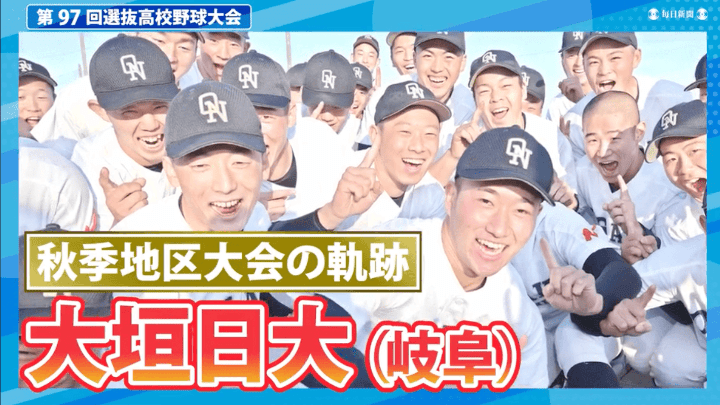 第97回選抜高校野球出場校紹介 大垣日大（岐阜）
