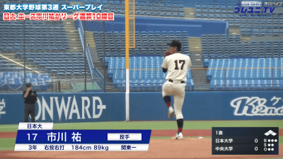 【動画】日大エース市川祐がリーグ通算10勝目！