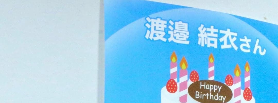 渡邉結衣アナ、25歳の誕生日を報告！「おめでとう」の声が続々