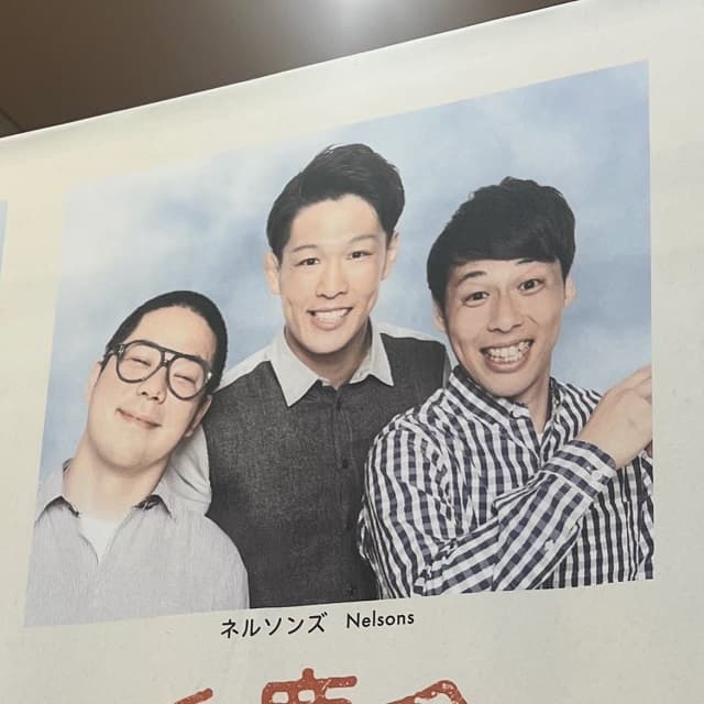 ネルソンズが韓国のお笑いライブに出演！和田まんじゅうの宣材写真が〇〇と判断!?