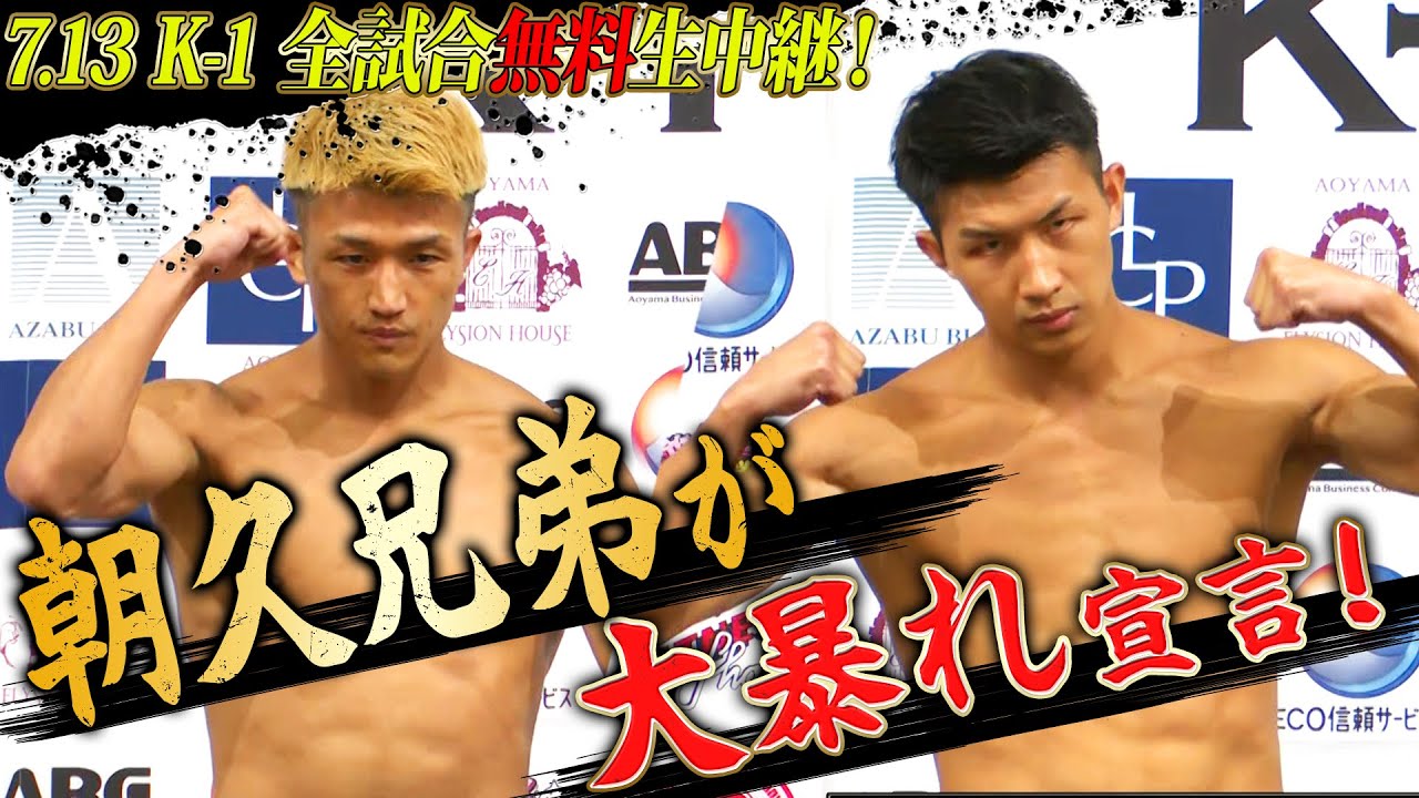 「大怪我させてやる！」朝久兄弟が明日、強豪海外選手を迎え撃つ！ ｜7.13 K-1 DONTAKU ABEMA “無料” 生中継！