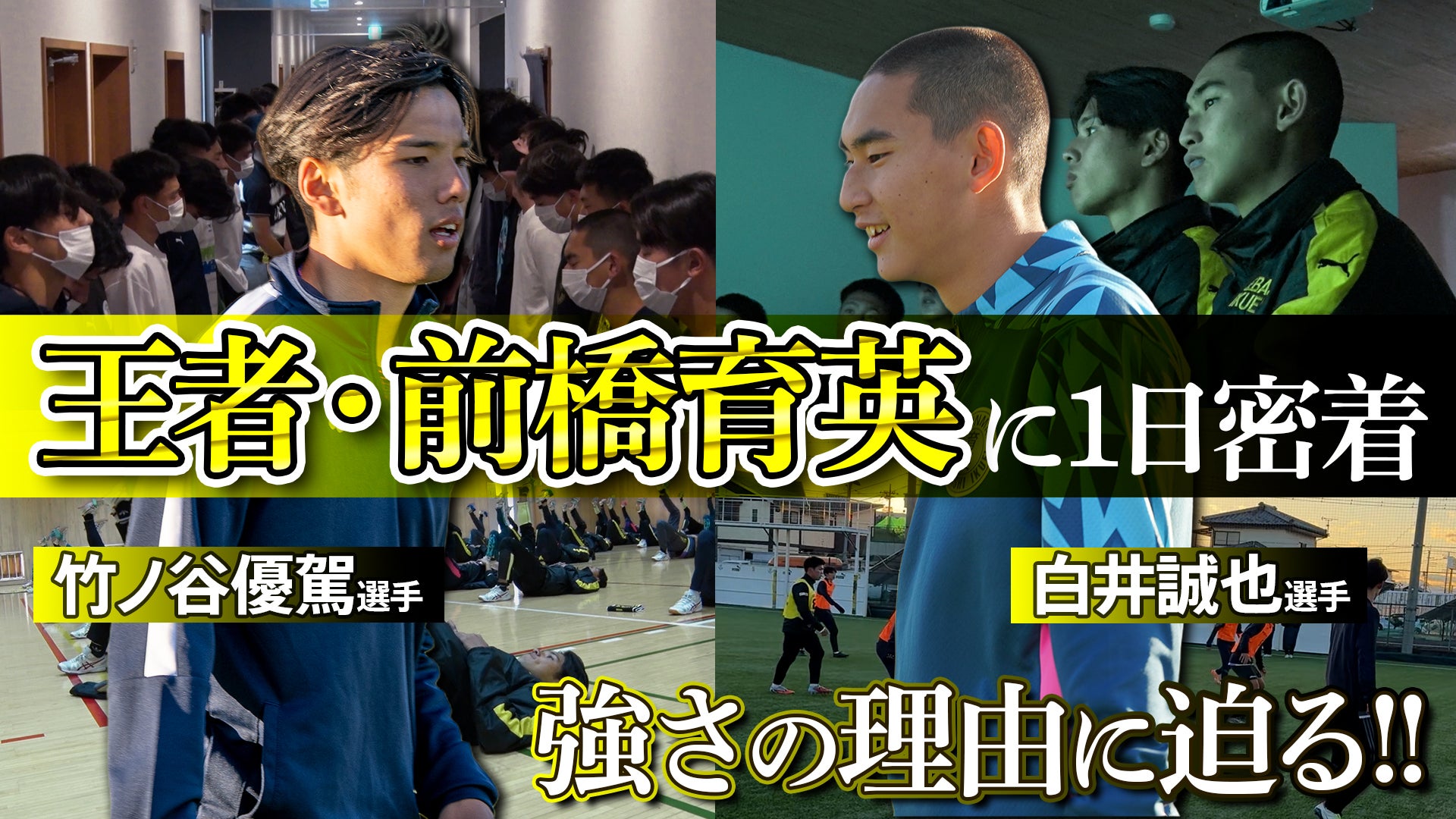 【密着】前回大会王者・前橋育英高校の寮生活の1日に密着　連覇を目指すタイガー軍団の“素顔”に迫る