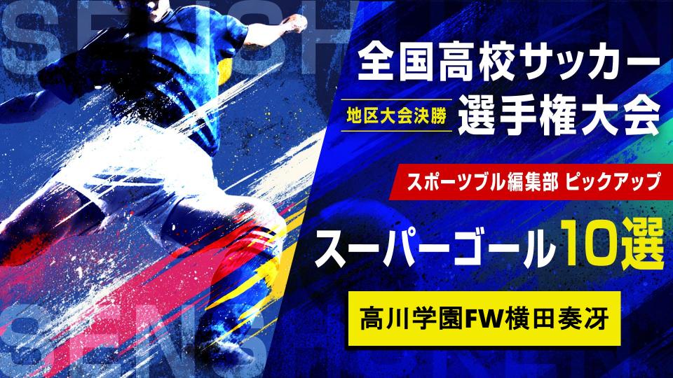 【地区大会決勝 スーパーゴール】高川学園FW横田奏冴｜第104回全国高校サッカー選手権大会