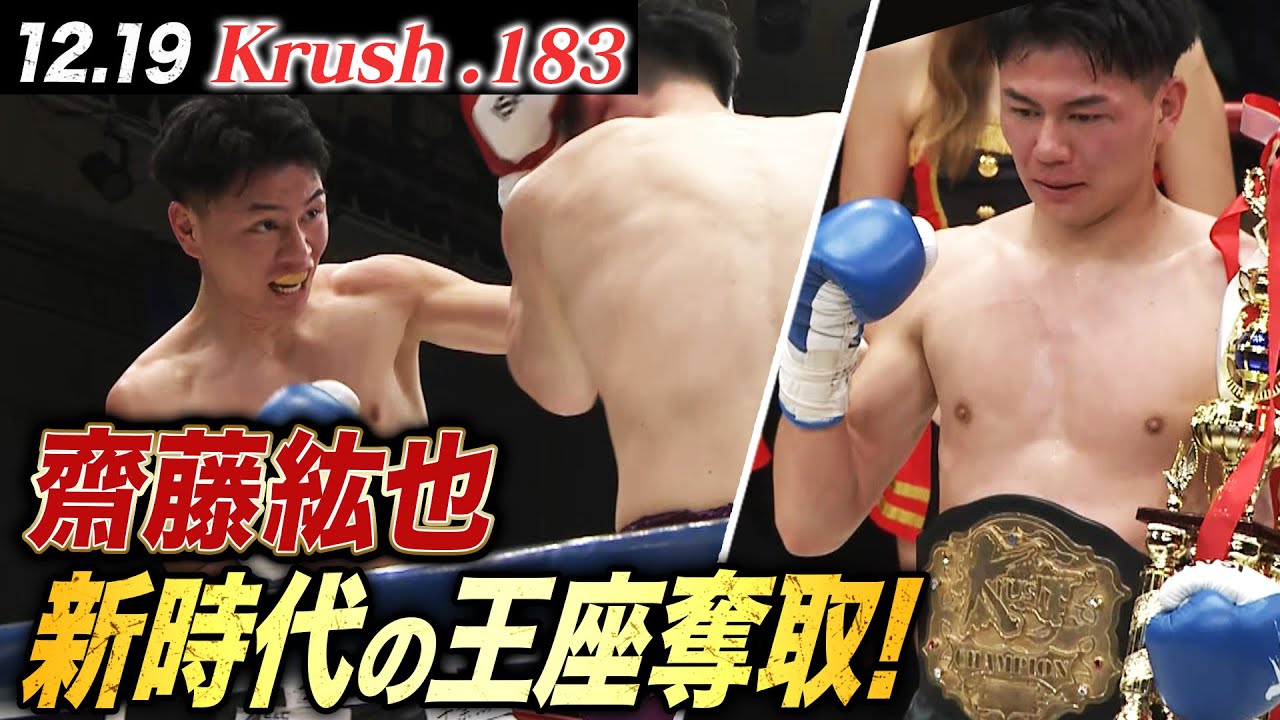 【Krush】執念が生んだ勝利！齋藤紘也激闘のウェルター級王座決定トーナメントを制す！