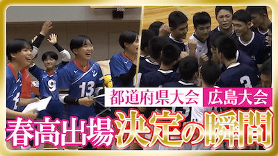広島予選男女決勝　春の高校バレー2026 【春高出場決定の瞬間】