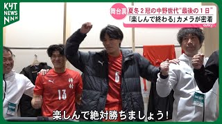 【県勢初の夏冬2冠】“中野世代”最後の1日　悔しさから這い上がった1年　それぞれの未来へ｜第104回全国高校サッカー選手権大会