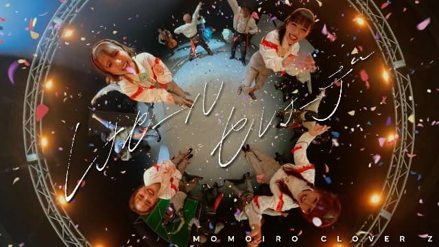 ももいろクローバーZ 、新曲「レナセールセレナーデ」360°ミュージックビデオ公開！