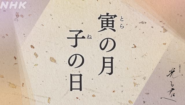 吉高由里子、自身主演の大河ドラマ『光る君へ』の公式HP終了に「なくならなくてもいいのにー」と悲しむ
