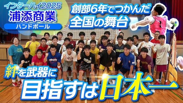 創部6年でつかんだ全国の舞台！浦添商業 ハンドボール部【インハイ出場校密着】