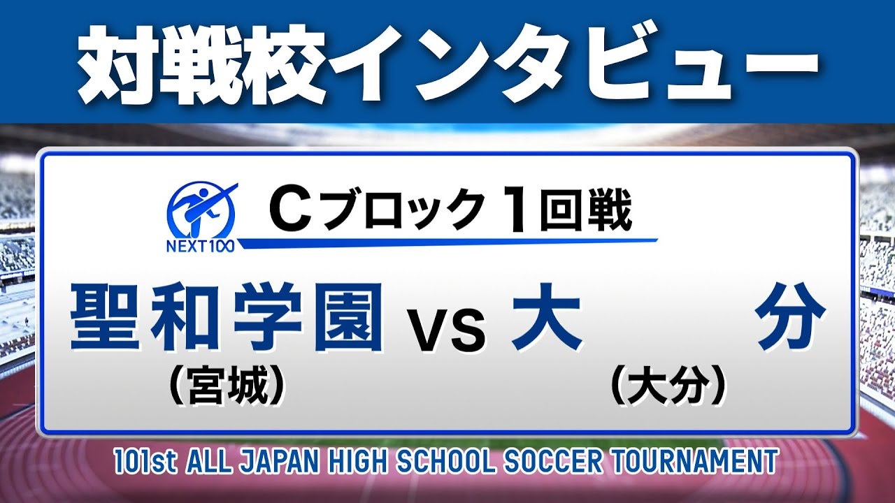 【対戦校インタビュー】 聖和学園 vs. 大分 全国高校サッカー選手権大会