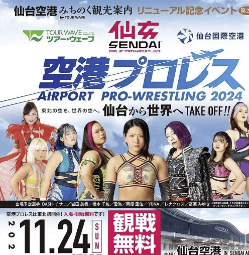 くりぃむ有田が今一押し！？仙女 史上初の空港プロレス開催決定！11.24 仙台空港で大熱戦が繰り広げられる！