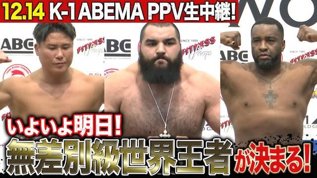 イストラテにジマーマン‥明日、無差別級の世界最強が決まる！｜12.14 K-1 WORLD MAX 2024 ABEMA PPVで全試合生中継