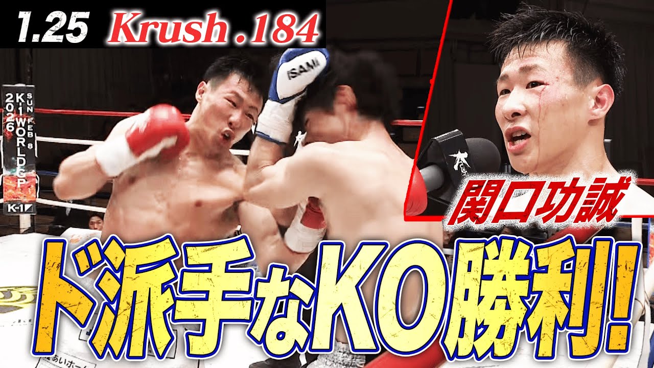 【Krush】関口功誠、神速の強烈コンボ！歴戦の実力者をマットに沈め、見事KO勝利！