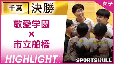 千葉予選女子決勝 敬愛学園 vs. 市立船橋【春の高校バレー都道府県大会ハイライト】