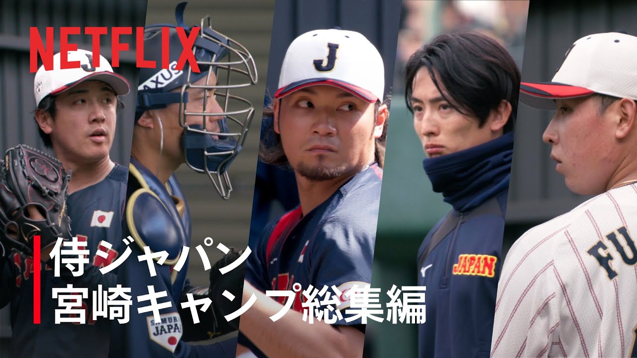 【動画】Netflix Japan、侍ジャパン宮崎キャンプ総集編を公開！11日間の記録、そしていよいよ本番へ｜WBC 2026