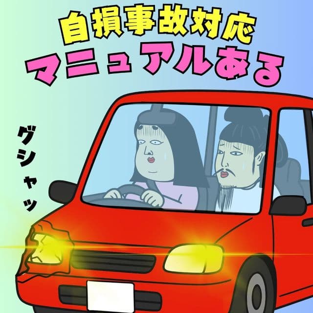 いざというときに備えて！BUSONが描く「自損事故対応マニュアルあるある」が話題に！