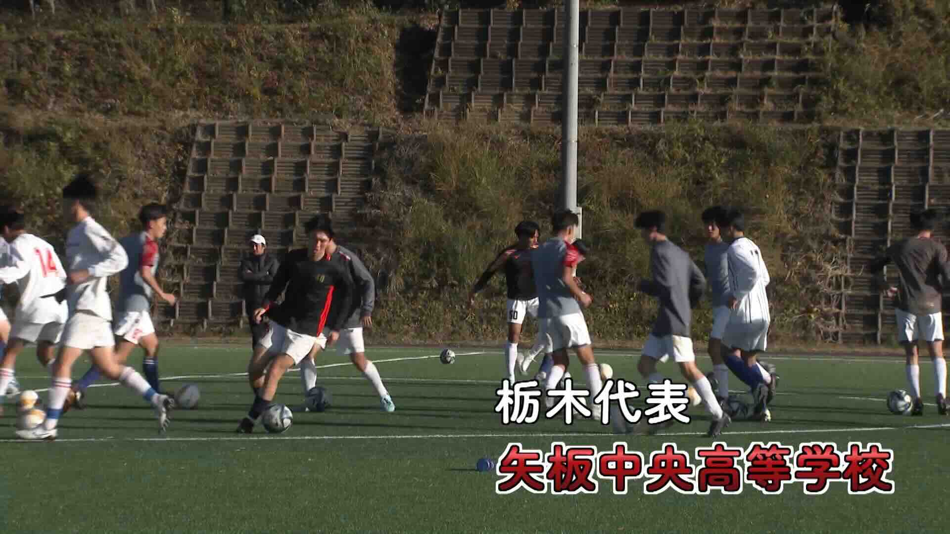 栃木県代表 矢板中央を紹介！｜第103回全国高校サッカー選手権大会