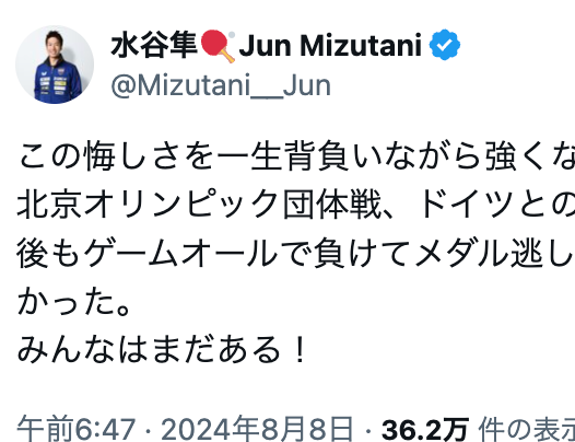 水谷隼 準決勝で敗れた卓球男子団体へエールを送る