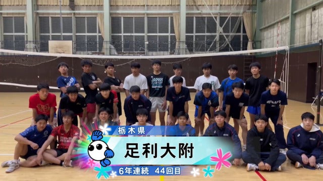 栃木県 男子代表 足利大附高校【春の高校バレー2025 みんなの春