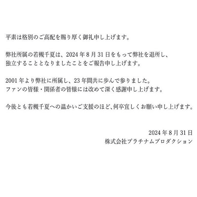 緊急発表！若槻千夏がプラチナムプロダクションを退社、独立を宣言する