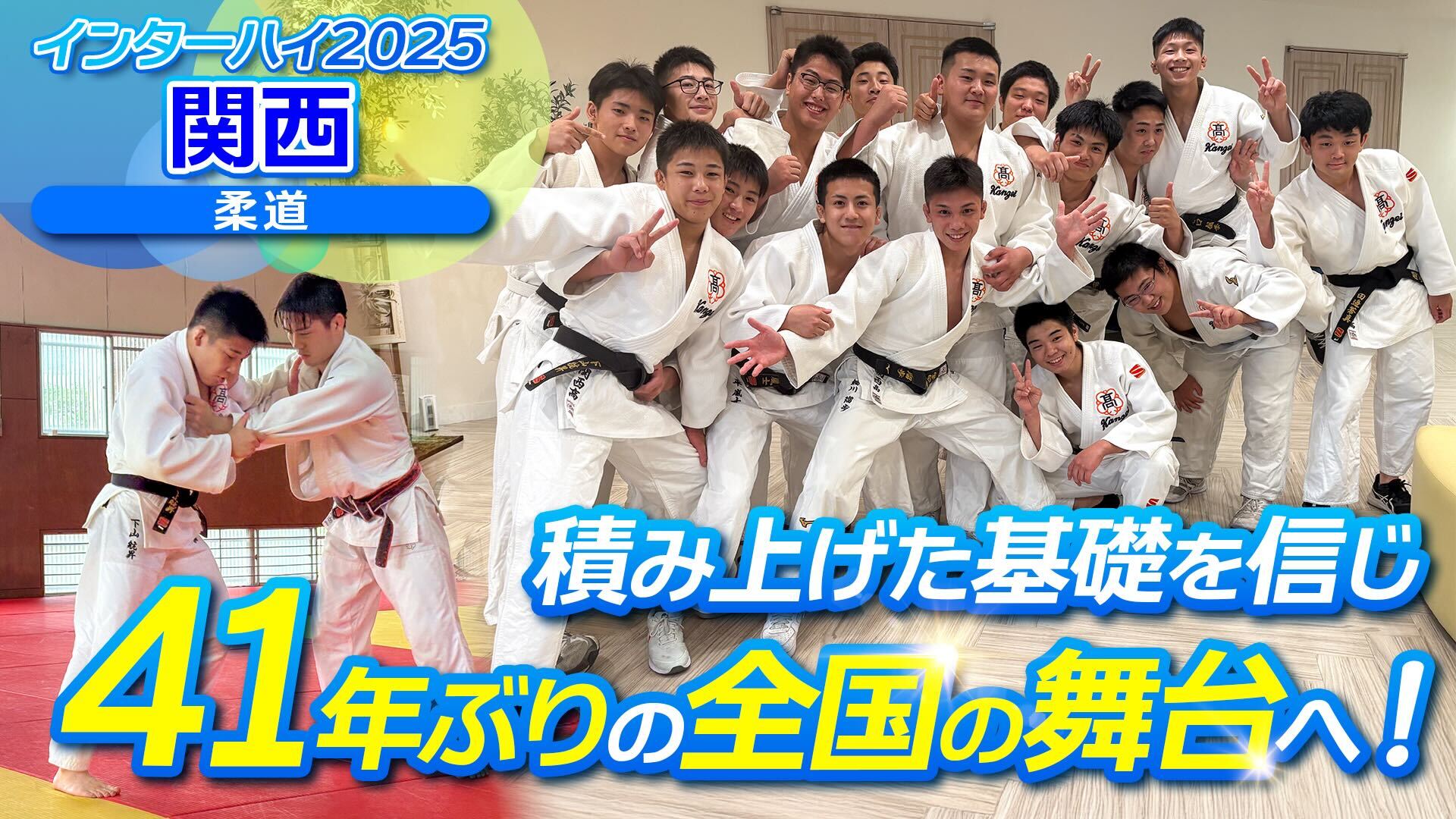 積み上げた基礎を信じ、41年ぶりの全国の舞台へ！関西高校 柔道部【インハイ出場校密着】