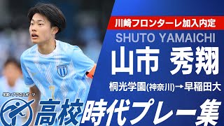 【川崎F内定】山市秀翔（桐光学園→早稲田大）｜第104回全国高校サッカー選手権大会