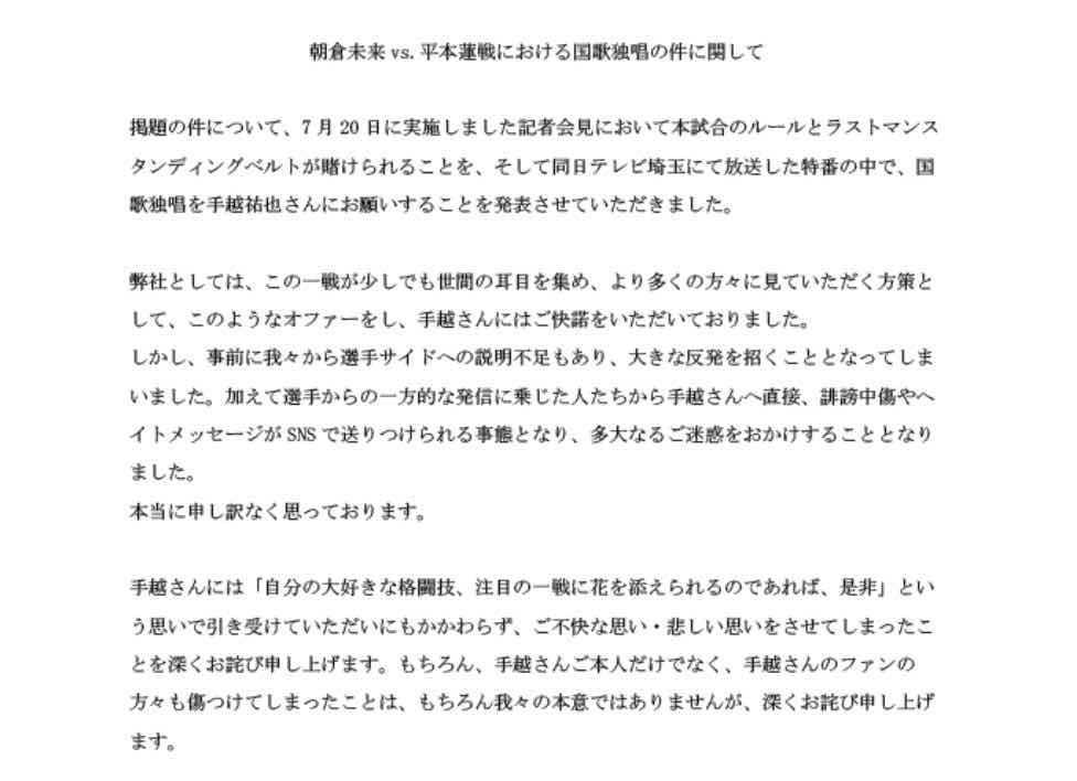 「朝倉未来 vs. 平本蓮戦における国歌独唱の件に関して」RIZIN FF 事務局が発表