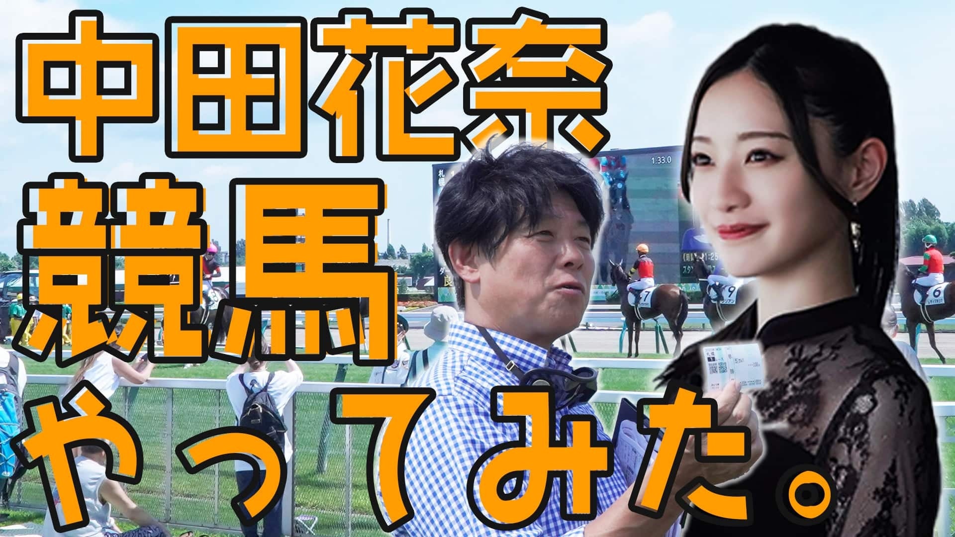 ついに実践！パドックなど馬券購入前に注目するべきポイントを解説！