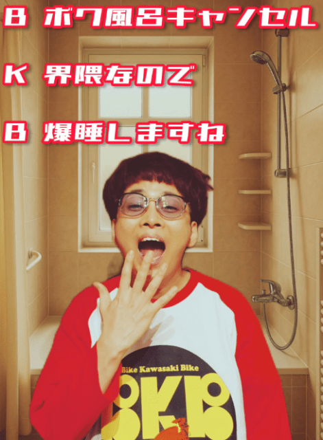 「かわちい」バイク川崎バイク、"風呂キャンBKB"ショットにファンの注目集まる！