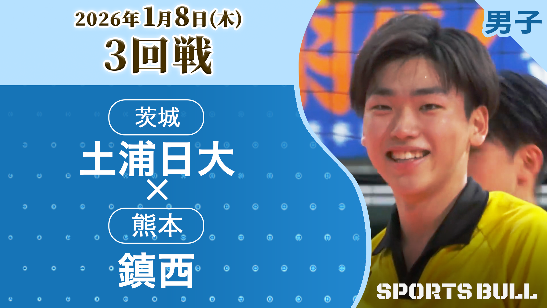 男子3回戦 土浦日大(茨城) vs 鎮西(熊本)【春の高校バレー2026ハイライト】