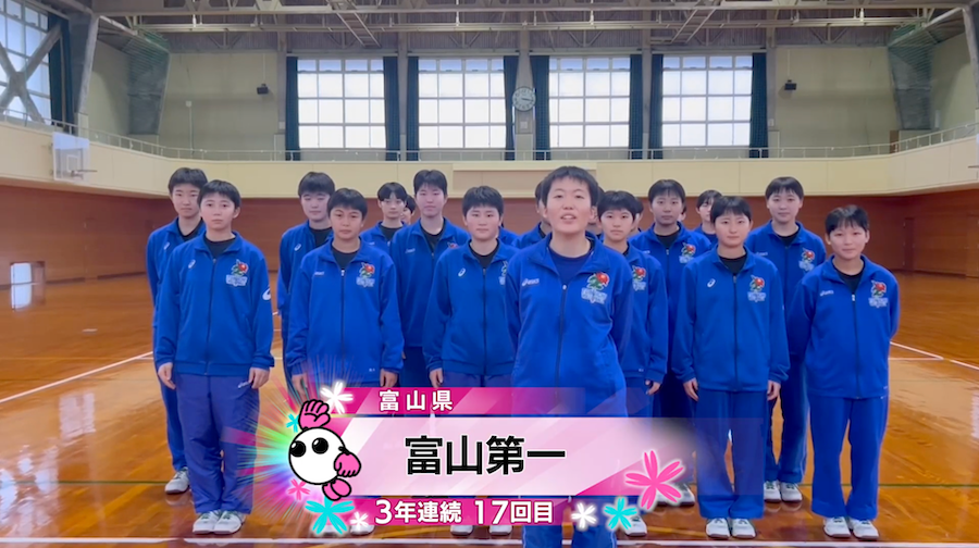 【春の高校バレー2026】★みんなの春高動画★富山県 女子代表 富山第一高校