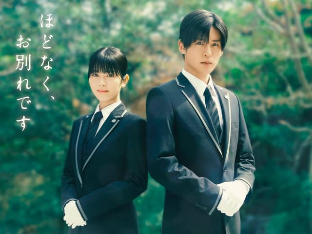 『ほどなく、お別れです』が実写映画化！浜辺美波&目黒蓮がW主演