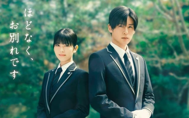 『ほどなく、お別れです』が実写映画化！浜辺美波&目黒蓮がW主演