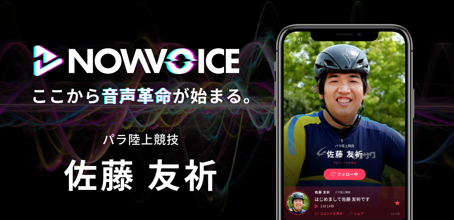 【NEWS RELEASE】プレミアム音声サービス「NowVoice」に 【パラ陸上競技・佐藤友祈氏】が トップランナー参画