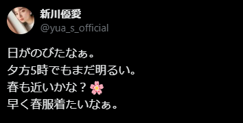 新川優愛、「春も近いかな？」 季節の変化に心弾む投稿
