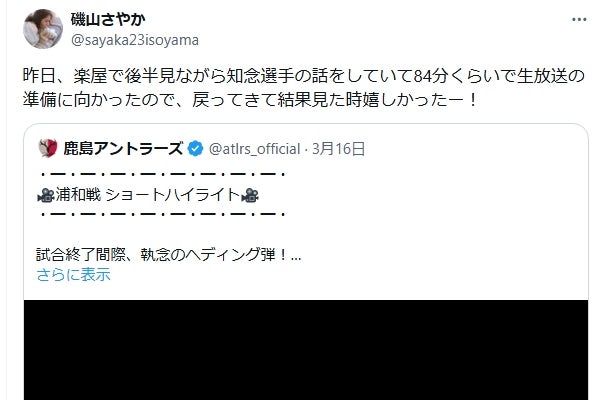 磯山さやか、知念選手の活躍を振り返り感激の投稿