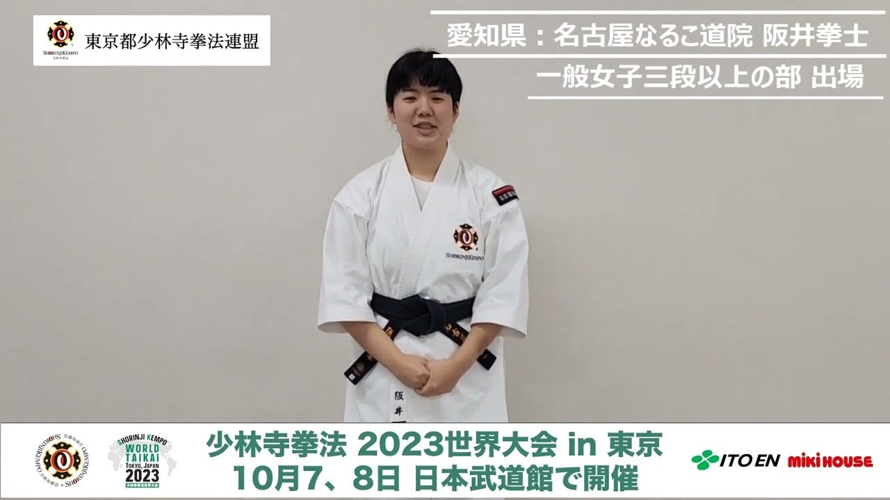 【世界大会への意気込み】 愛知県：名古屋なるこ道院 阪井拳士