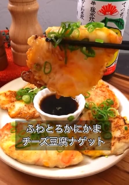 ふわふわ食感がたまらん！料理研究家 まるみキッチンの「かにかまチーズ豆腐ナゲット」