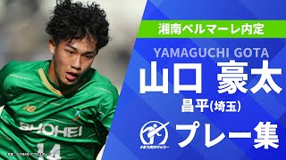 【湘南内定】山口豪太（昌平／埼玉）選手権プレー集｜第104回全国高校サッカー選手権大会