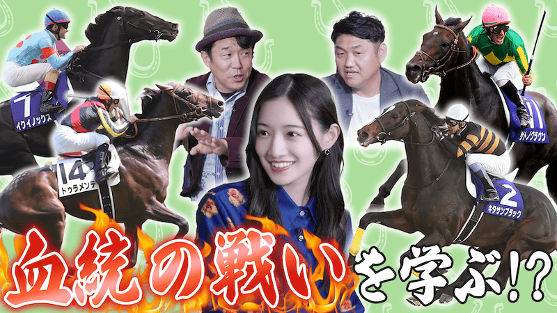 世は血統戦国時代！？馬の血統を学んでウマくなろう！