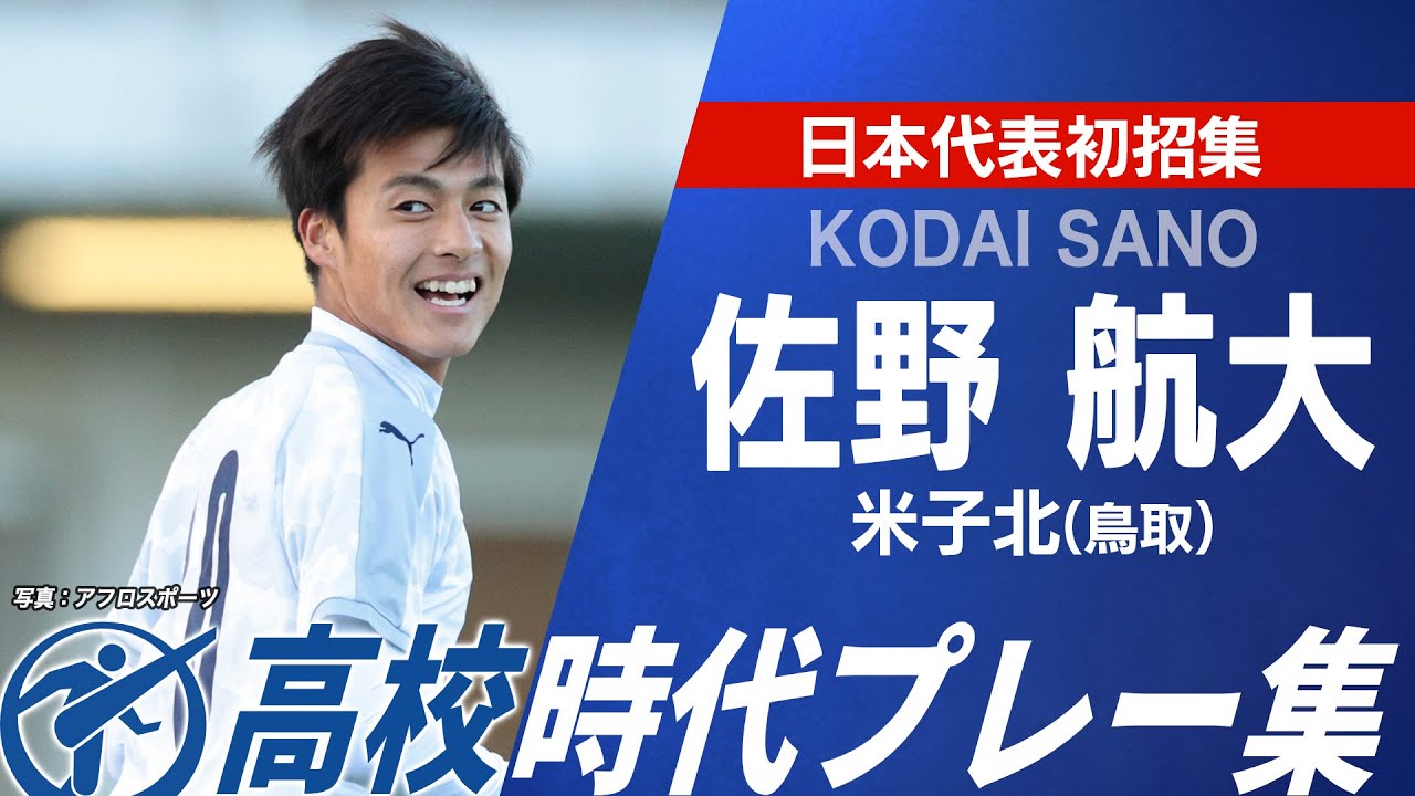 【日本代表】佐野航大 選手権プレー集｜第104回全国高校サッカー選手権大会
