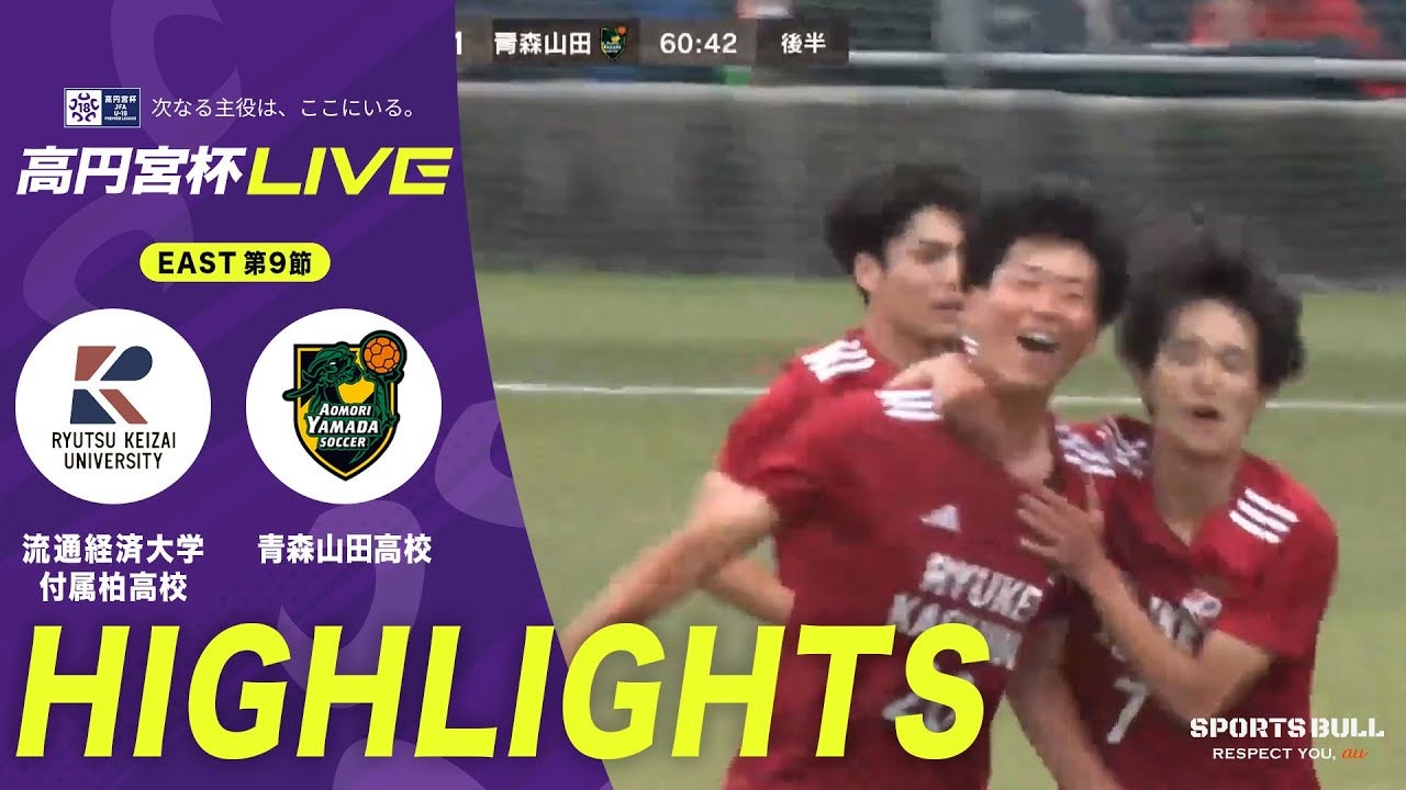 注目の“名門対決”は流通経済大学付属柏高校に軍配！青森山田高校に逆転勝利で首位キープ【高円宮杯U-18 第9節】