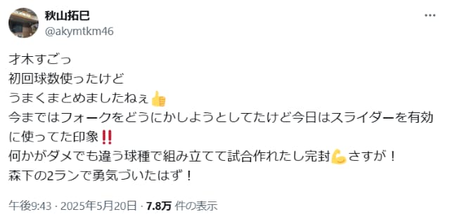 元阪神タイガースの秋山拓巳、元投手目線で先発の才木をベタ褒め！