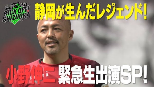 【高校サッカー】『KICK OFF! SHIZUOKA』に小野伸二が緊急生出演！新人大会ベスト4を決めた静岡学園のキーマンとは！？